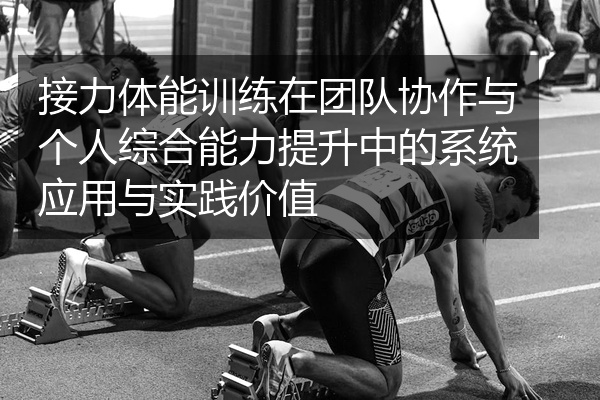 接力体能训练在团队协作与个人综合能力提升中的系统应用与实践价值