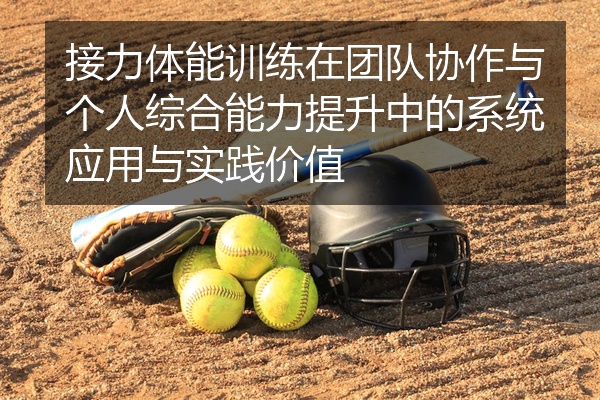 接力体能训练在团队协作与个人综合能力提升中的系统应用与实践价值