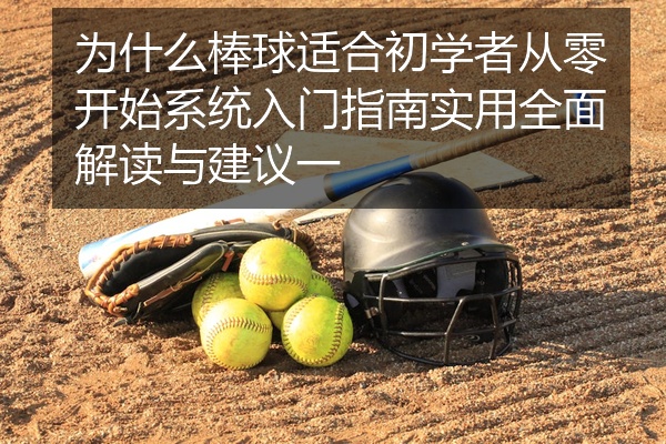 为什么棒球适合初学者从零开始系统入门指南实用全面解读与建议一