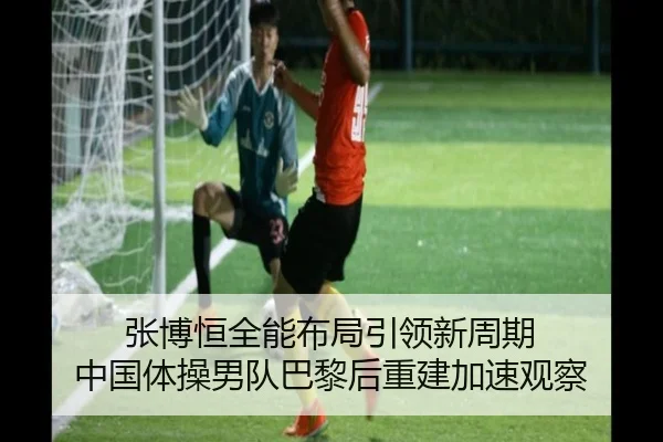 张博恒全能布局引领新周期 中国体操男队巴黎后重建加速观察