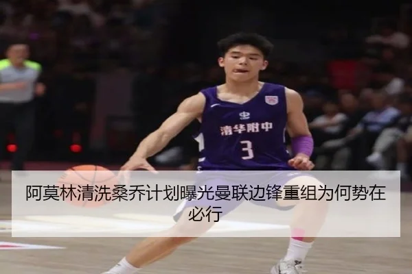 阿莫林清洗桑乔计划曝光曼联边锋重组为何势在必行