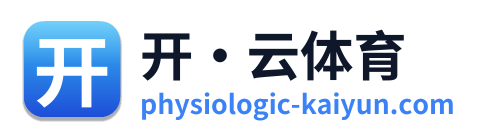 开·云体育